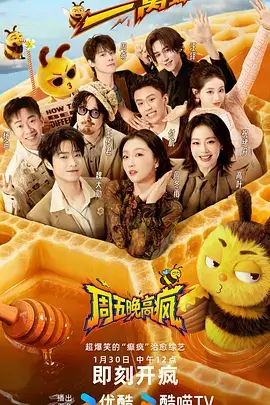 今夜不散场 微综艺海报